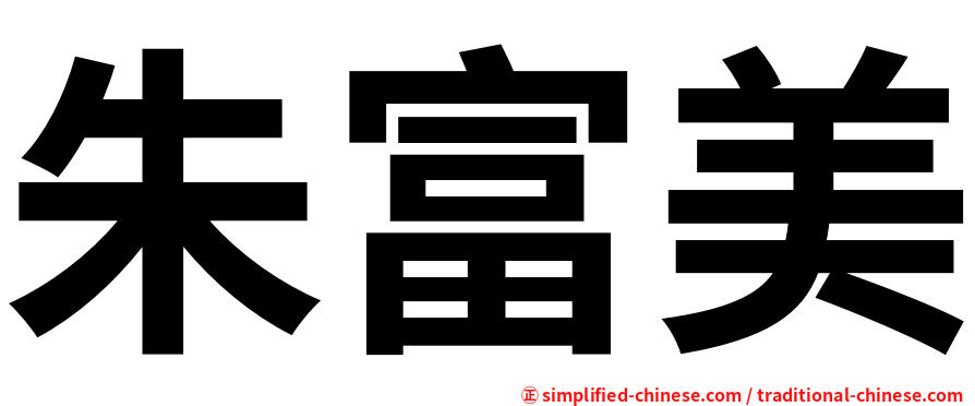 朱富美