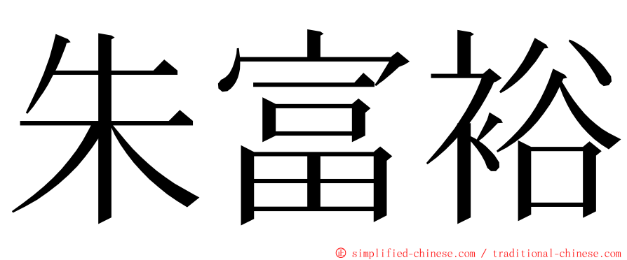 朱富裕 ming font