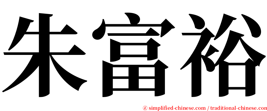 朱富裕 serif font