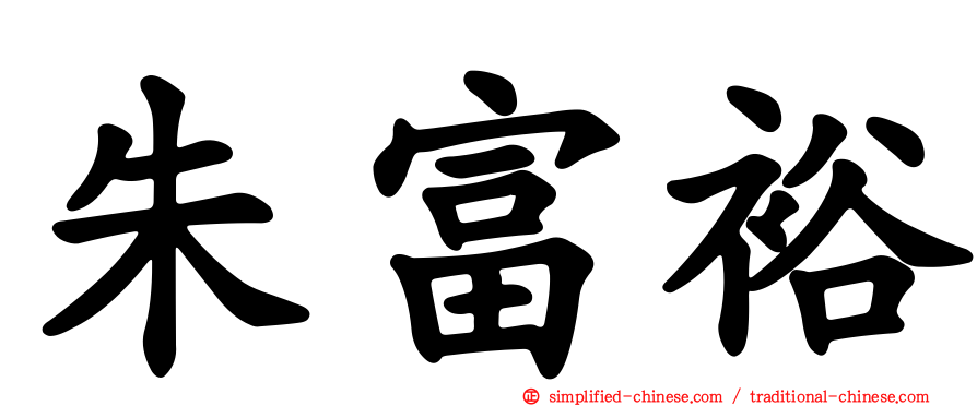 朱富裕