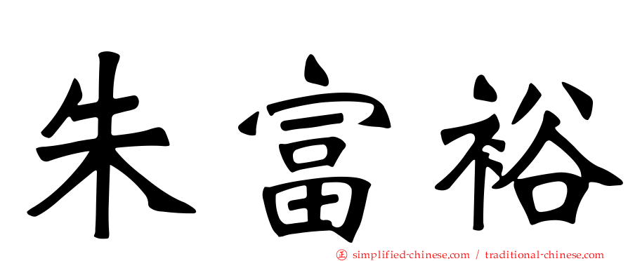 朱富裕
