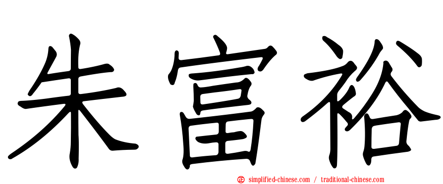 朱富裕