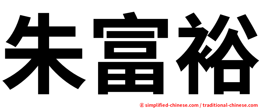 朱富裕