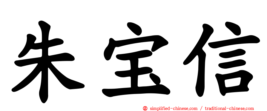 朱宝信