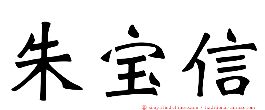 朱宝信