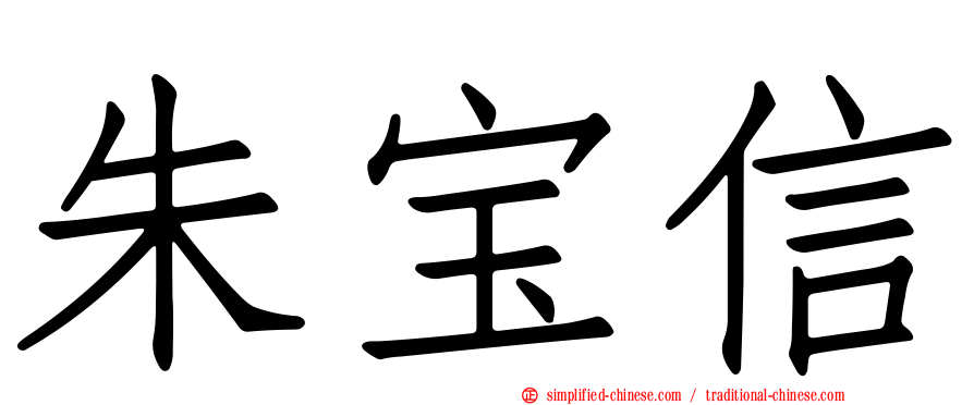 朱宝信