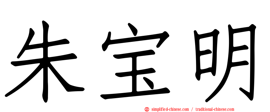 朱宝明