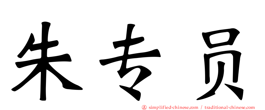朱专员