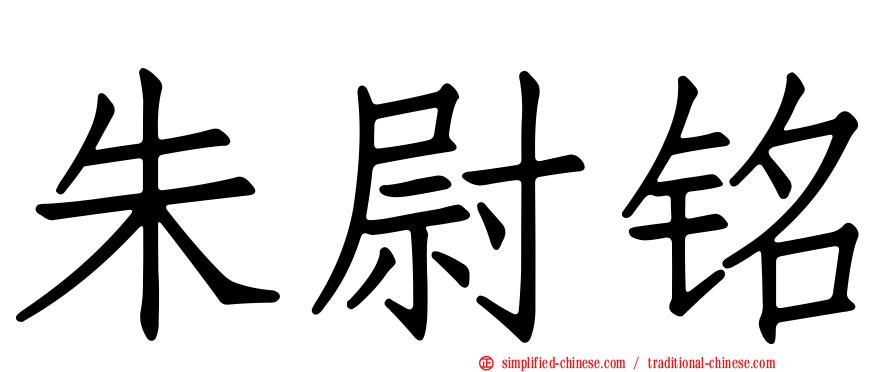 朱尉铭
