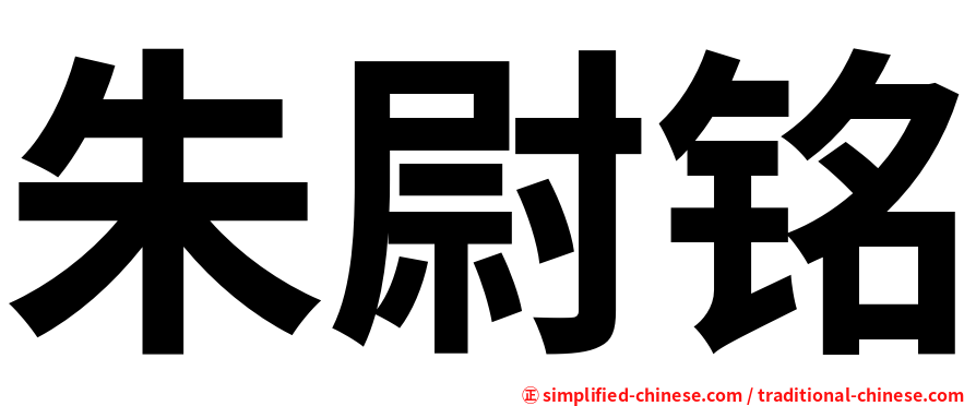 朱尉铭