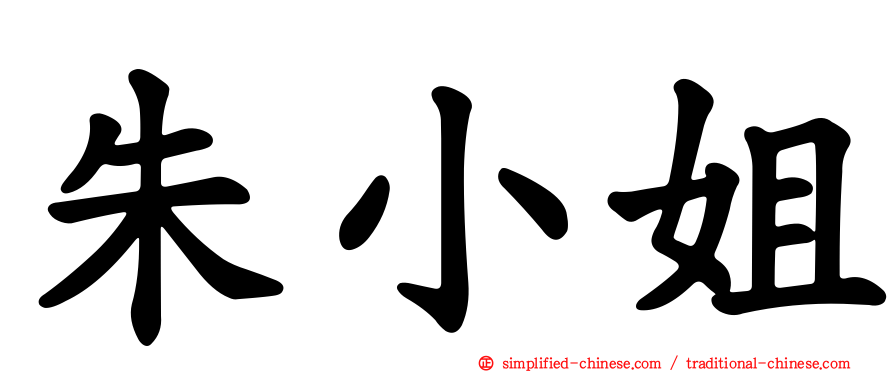 朱小姐