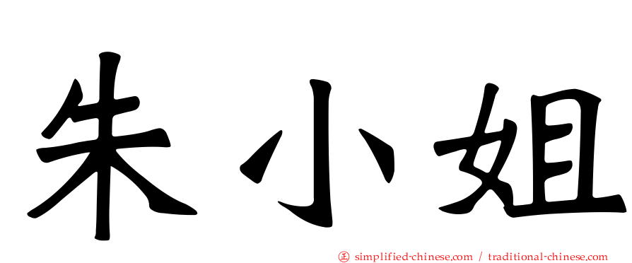 朱小姐