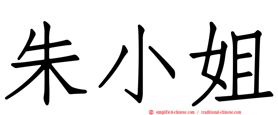 朱小姐