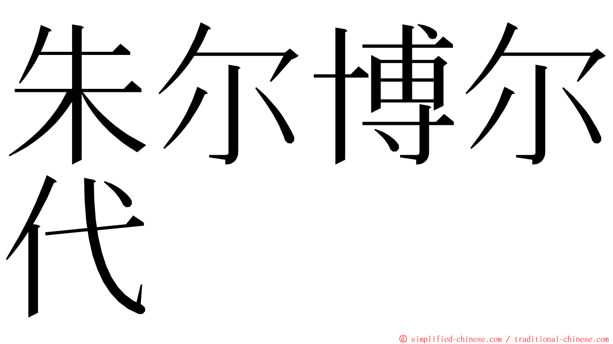 朱尔博尔代 ming font