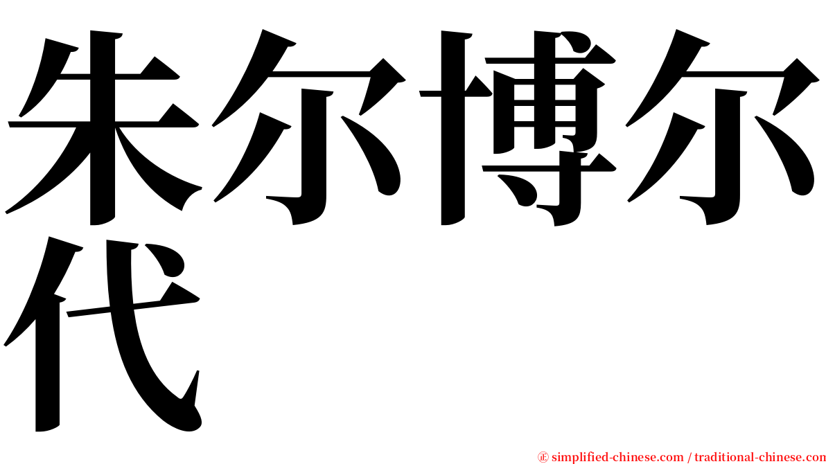 朱尔博尔代 serif font