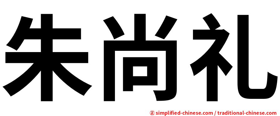朱尚礼