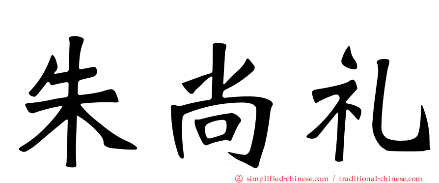 朱尚礼