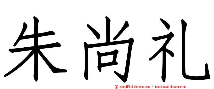 朱尚礼
