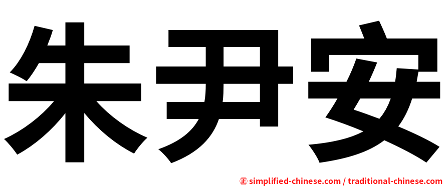 朱尹安