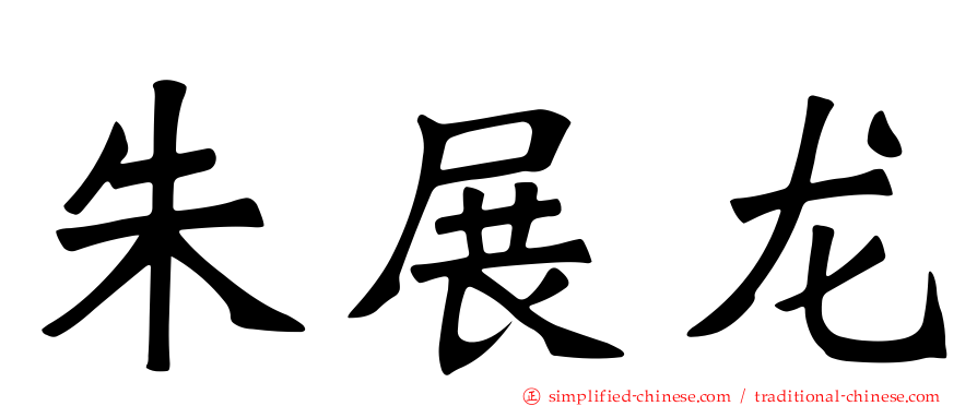朱展龙