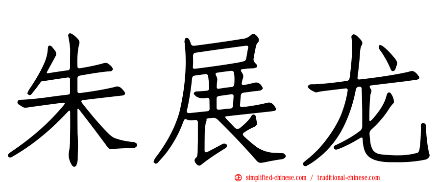 朱展龙