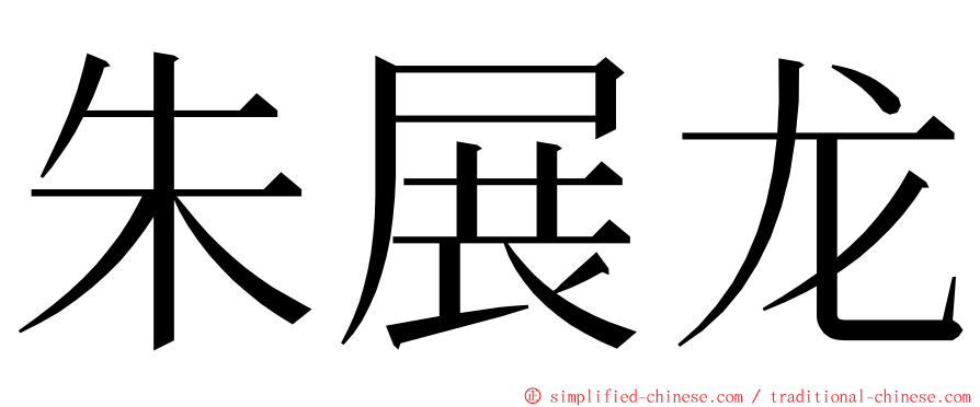 朱展龙 ming font