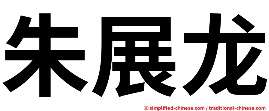 朱展龙
