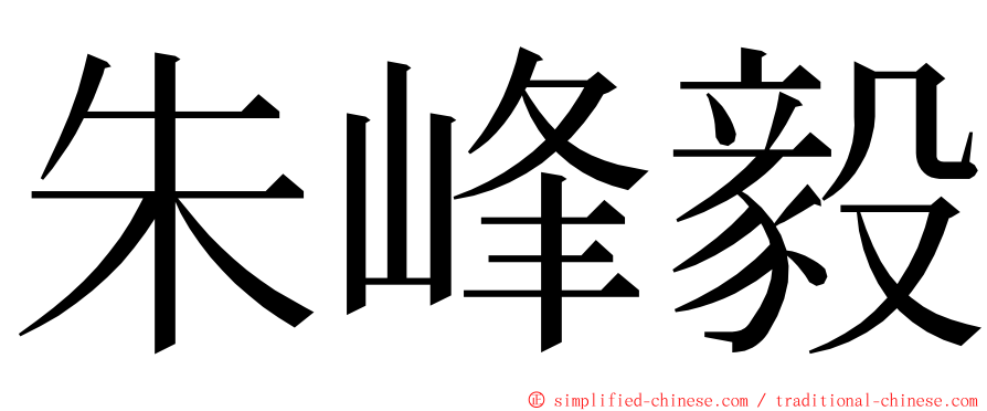 朱峰毅 ming font