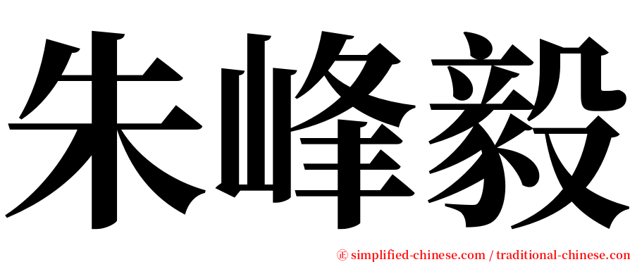 朱峰毅 serif font
