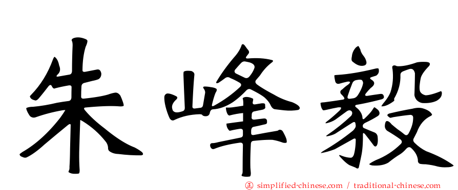 朱峰毅