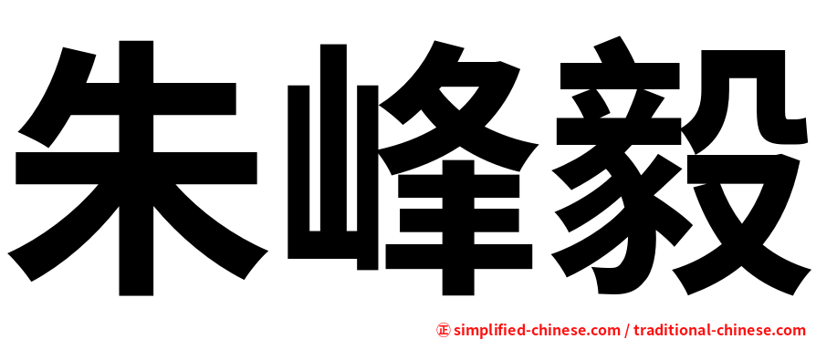 朱峰毅