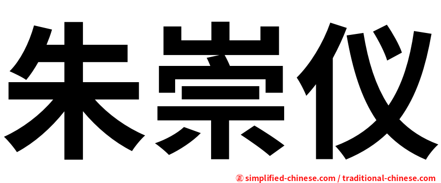 朱崇仪