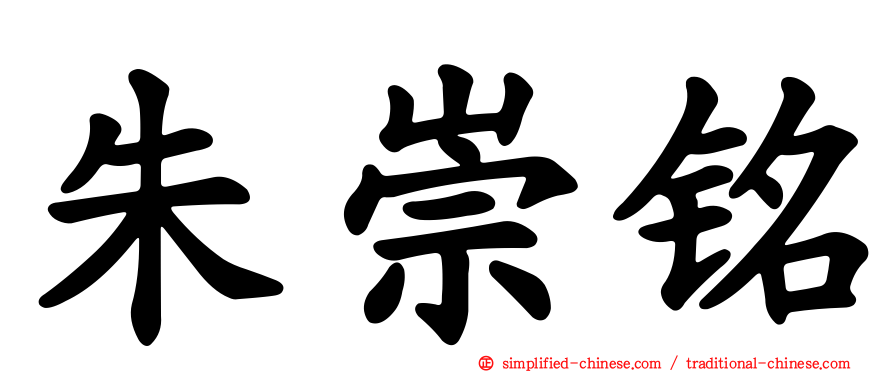 朱崇铭