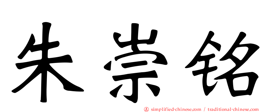 朱崇铭