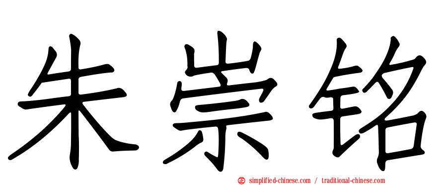 朱崇铭