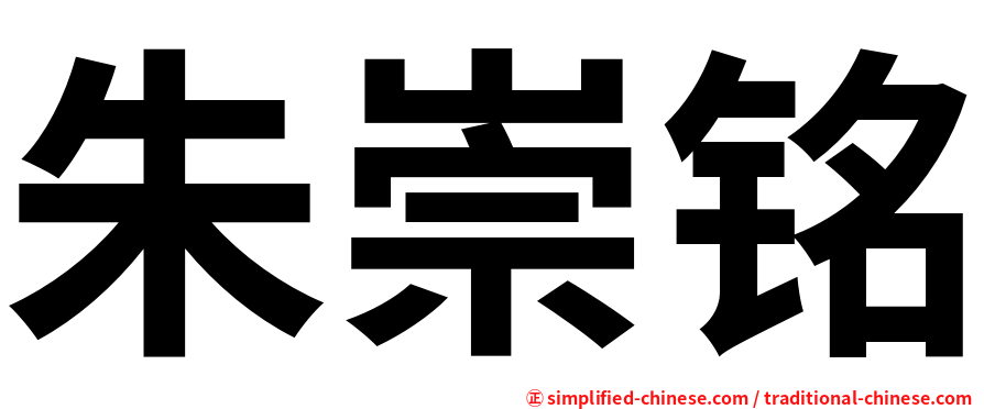 朱崇铭