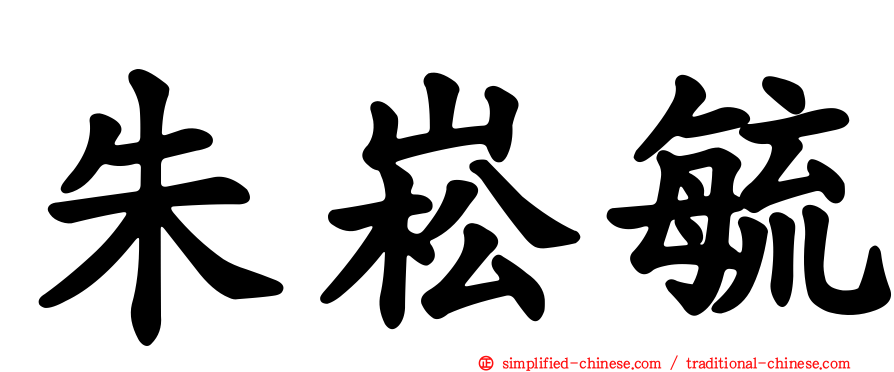 朱崧毓