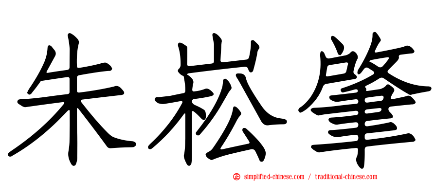 朱崧肇