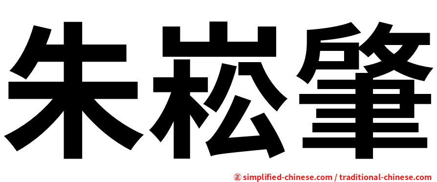 朱崧肇