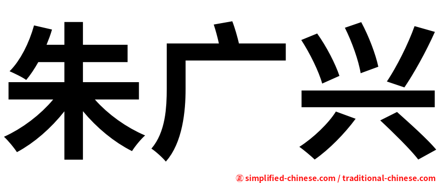 朱广兴