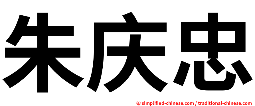 朱庆忠