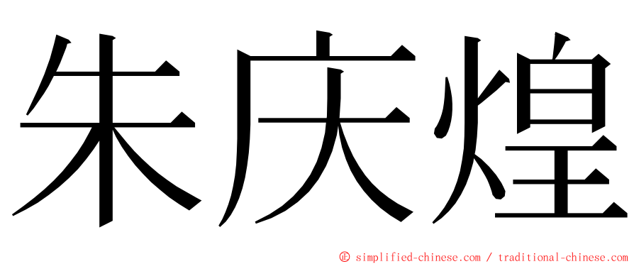 朱庆煌 ming font