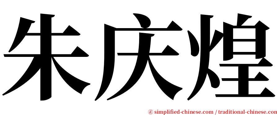 朱庆煌 serif font