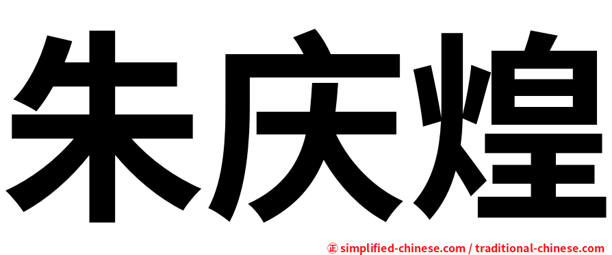 朱庆煌