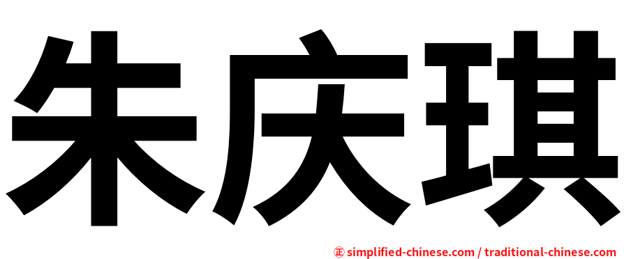 朱庆琪