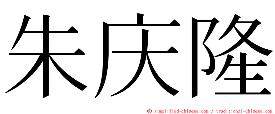 朱庆隆 ming font