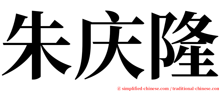 朱庆隆 serif font