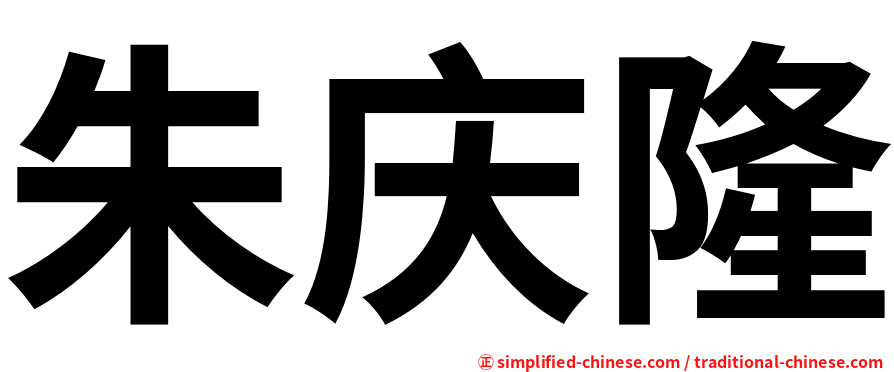 朱庆隆