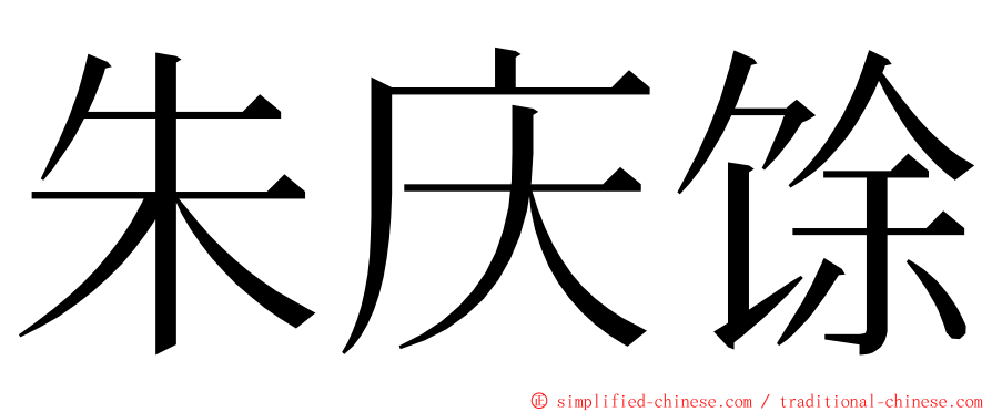 朱庆馀 ming font