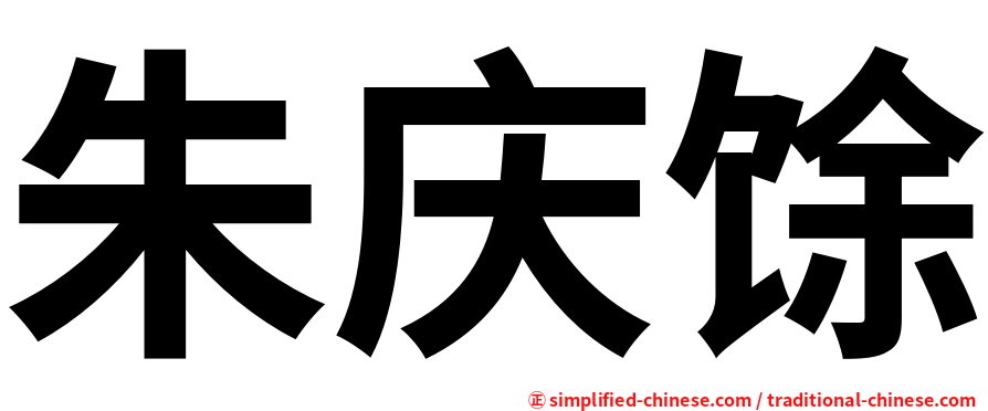 朱庆馀